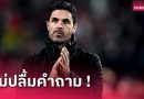 เจอ 2 คำถามแทงใจ! อาร์เตต้า ชิ่งหนีนักข่าว หลังเกมอาร์เซน่อลเจ๊าแมนยู