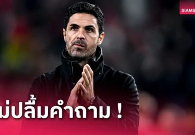 เจอ 2 คำถามแทงใจ! อาร์เตต้า ชิ่งหนีนักข่าว หลังเกมอาร์เซน่อลเจ๊าแมนยู