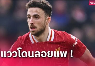 มีใจให้ นิวคาสเซิ่ล! หอก ลิเวอร์พูล ส่อโดนโละช่วงซัมเมอร์