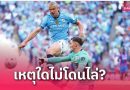 ดราม่า VAR! เฮนเดอร์สันไม่โดนไล่ นัดชิงเอฟเอคัพ