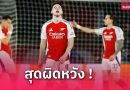 เดแคลน ไรซ์ เศร้า จบสกอร์ต้นเกมไม่ได้ ทำปืนพ่ายเปแอสเช เสียหายตกรอบ UCL