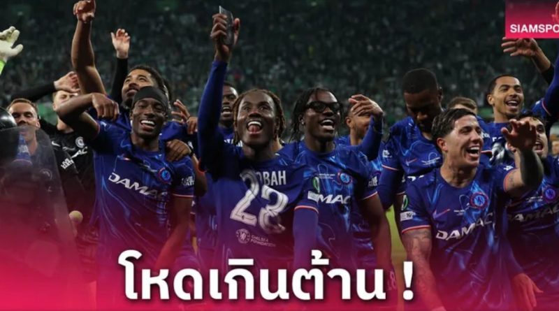 เชลซีสร้างประวัติศาสตร์! ทีมแรกคว้าแชมป์ถ้วยยุโรปครบ 4 รายการ