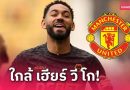 โรมาโน่ยัน! แมนยูจ่อปิดดีล “คุนญ่า” ค่าตัว 2,800 ล้าน ก่อนชิงยูโรปา