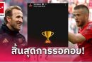 เคน-ดายเออร์ ฉลองแชมป์แรกกับบาเยิร์นแบบสุดเหวี่ยง (มีคลิป)