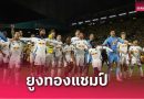ลีดส์ แชมป์-เบิร์นลี่ย์ อันดับ 2 ! สรุปแชมเปี้ยนชิพ 2024/25 ทีมไหนขึ้นพรีเมียร์ลีก-ตกชั้น