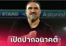 ฟาร์เค่ จะโดนปลดมั้ย? ปธ.ลีดส์เปิดปากเอง หลังพาทีมเลื่อนชั้น