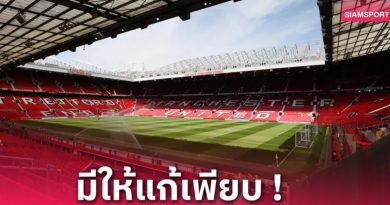 แมนยูอับอาย! โอลด์ แทร็ฟฟอร์ด โดนหักคะแนนสุขอนามัยเหลือ 2 ดาว