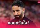 แมนยู พบ สเปอร์ส นัดชิงยูโรปา! อโมริม เครียดแพ้ 3 เกมติด ลั่นต้องล้างอายให้ได้