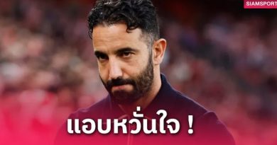 แมนยู พบ สเปอร์ส นัดชิงยูโรปา! อโมริม เครียดแพ้ 3 เกมติด ลั่นต้องล้างอายให้ได้