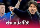 คอนเต้ ยก แม็คโทมิเนย์ โหดกว่ายุคแมนยู หลังได้เล่นตำแหน่งถนัดที่นาโปลี