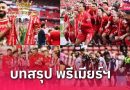 ลิเวอร์พูล แชมป์พรีเมียร์ลีก 2024/25 – แมนยูหลุดถ้วยยุโรป, เลสเตอร์ตกชั้น