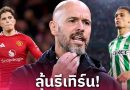 2 ศิษย์รัก! เทน ฮาก เล็งดึง อันโตนี่-การ์นาโช่ ร่วมทัพ เลเวอร์คูเซ่น