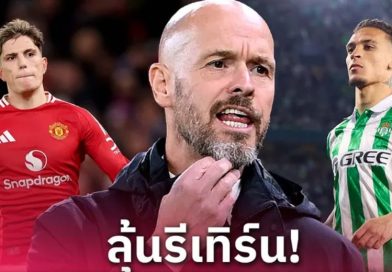 2 ศิษย์รัก! เทน ฮาก เล็งดึง อันโตนี่-การ์นาโช่ ร่วมทัพ เลเวอร์คูเซ่น