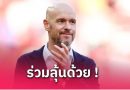 แมนยู พร้อมมอบเหรียญแชมป์ยูโรปาลีกให้ เทน ฮาก หากคว้าถ้วยสำเร็จ