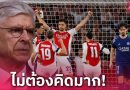 เวนเกอร์ ชี้ อาร์เซน่อล ได้เปรียบ เปแอสเช นัดสอง UCL เพราะคิดแค่ชนะก็พอ