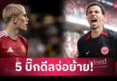 จับตา 5 บิ๊กดีลพรีเมียร์ลีก หลังตลาดรอบใหม่เปิด-แมนยู ลุ้นได้กองหน้าใหม่