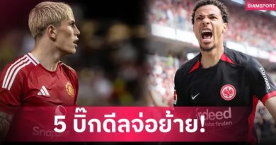 จับตา 5 บิ๊กดีลพรีเมียร์ลีก หลังตลาดรอบใหม่เปิด-แมนยู ลุ้นได้กองหน้าใหม่