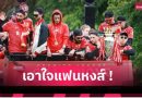 แฟนลิเวอร์พูลห้ามพลาด! เช็กโปรแกรมซัมเมอร์ “หงส์แดง” ก่อนลุยพรีเมียร์ลีก 2025/26