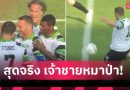 48 ยังแจ๋ว!ต๊อตติ ซัดครึ่งสนาม เกมรวมตำนานลีกอิตาลี (มีคลิป)