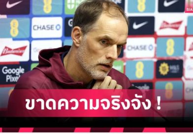 ทัศนคติแย่! ทูเคิ่ล ฉุนแข้งอังกฤษเล่นขาดความจริงจัง เกมเฉือนอันดอร์รา คัดบอลโลก 2026