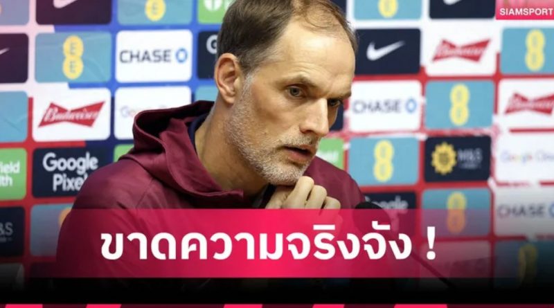 ทัศนคติแย่! ทูเคิ่ล ฉุนแข้งอังกฤษเล่นขาดความจริงจัง เกมเฉือนอันดอร์รา คัดบอลโลก 2026