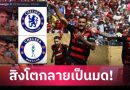 เจ็บจี๊ด! ฟลาเมงโก้ โพสต์ล้อ เชลซี สุดแสบ หลังถล่มขาดลอยในศึกสโมสรโลก