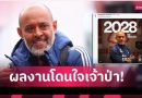 ฟอเรสต์มัดใจอยู่ยาว! นูโน่ต่อสัญญา 3 ปี หลังพาทีมจบที่ 7 ลุ้นลุยยุโรปครั้งแรกรอบ 30 ปี