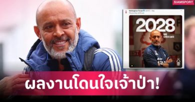 ฟอเรสต์มัดใจอยู่ยาว! นูโน่ต่อสัญญา 3 ปี หลังพาทีมจบที่ 7 ลุ้นลุยยุโรปครั้งแรกรอบ 30 ปี