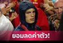เจ้าของไม่ทน! แมนยู ยอมลดค่าตัว การ์นาโช่ หวังปล่อยทันที