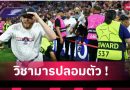 อย่าหาทำ! 2 หนุ่มแอบในห้องน้ำ 27 ชม. ดูนัดชิง UCL ฟรี เปแอสเชถล่มอินเตอร์ 5-0