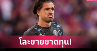 แมนซิตี้ เคาะขาย กรีลิช 50 ล้านปอนด์! สื่อเผยเจ้าตัวเล็งซบ เอฟเวอร์ตัน