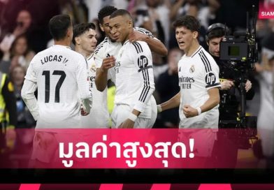เรอัล มาดริด เบอร์ 1 สโมสรมูลค่าสูงสุดโลก 2025 – แมนยู ไล่จี้ติด!