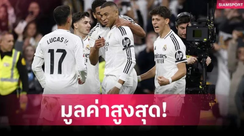 เรอัล มาดริด เบอร์ 1 สโมสรมูลค่าสูงสุดโลก 2025 – แมนยู ไล่จี้ติด!
