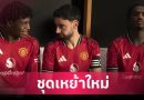 แมนยู เปิดตัวชุดเหย้าใหม่ฤดูกาล 2025/26 สื่อจิตวิญญาณโอลด์ แทร็ฟฟอร์ด