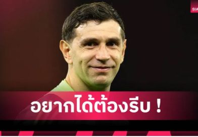 แมนยูมีลุ้น! วิลล่าหั่นค่าตัว เอมิเลียโน่ มาร์ตีเนซ หวังเร่งปล่อยพ้นทีม