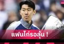 ซน ฮึง-มิน ไม่ปิดโอกาสย้ายทีม ซัมเมอร์นี้ หลังเหลือสัญญากับสเปอร์สแค่ปีเดียว
