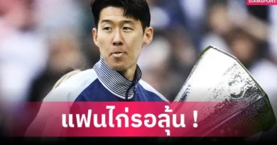 ซน ฮึง-มิน ไม่ปิดโอกาสย้ายทีม ซัมเมอร์นี้ หลังเหลือสัญญากับสเปอร์สแค่ปีเดียว