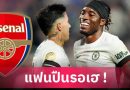 จ่อลา เชลซี! โนนี่ มาดูเอเก้ ตกลงซบ อาร์เซน่อล