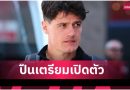 เตรียมเปิดตัวรายที่ 3! นอร์การ์ด ผ่านตรวจร่างกาย อาร์เซน่อล