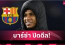 Here We Go! แรชฟอร์ดย้ายซบบาร์ซ่า แมนยูไฟเขียวดีลยืมพร้อมซื้อขาด