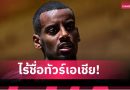 อิซัค ไม่มีชื่อร่วมทัพ นิวคาสเซิ่ล ทัวร์เอเชีย