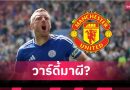 แมนยูมีลุ้นเซ็นฟรีวาร์ดี้? เปิดเรตรับแทงล่าสุด เผยโอกาสจริงจังแค่ไหน