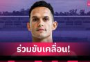 สมุย ยูไนเต็ด ตั้ง “มิก้า ชูนวลศรี” นั่งรองปธ.สโมสร ลุยไทยลีก 3 ฤดูกาลใหม่