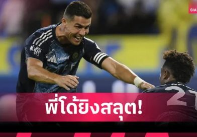 โรนัลโด้ ยิงครบ 940 ประตู! แข้งคนแรกในประวัติศาสตร์ลูกหนัง
