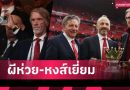 แมนยู คว้าแชมป์โหวต “บริหารทีมแย่สุด” ในพรีเมียร์ลีก – ลิเวอร์พูล ยืนหนึ่งด้านบริหารยอดเยี่ยม