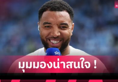ทรอย ดีนี่ย์ มองต่าง! ชี้ ฟาน ไดค์ ใช้ลูกเล่นทำ กอร์ดอน โดนแดงเกม ลิเวอร์พูล-นิวคาสเซิ่ล