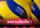 ช็อกวงการ! FIVB ปรับเวียดนามแพ้ยกชุด ปม 2 นักตบสาวไม่ผ่านตรวจเพศ
