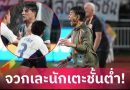 อิชิอิเดือด! ซัดแข้งอิรักเบอร์ 10 ไร้คลาส-เล่นรุนแรงเกินรับได้ เกมชิงคิงส์คัพ