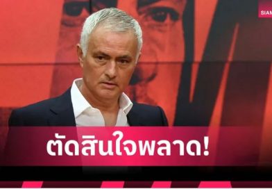 ไม่คู่ควร! มูรินโญ่ รับ ทำพลาดมหันต์คุม เฟเนร์บาห์เช่