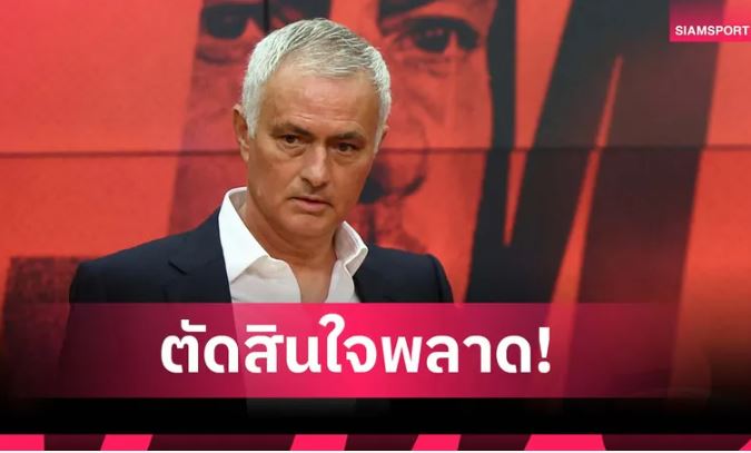 ไม่คู่ควร! มูรินโญ่ รับ ทำพลาดมหันต์คุม เฟเนร์บาห์เช่